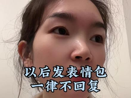 发表情包一律不回 #日常生活 #暧昧 #暧昧对象