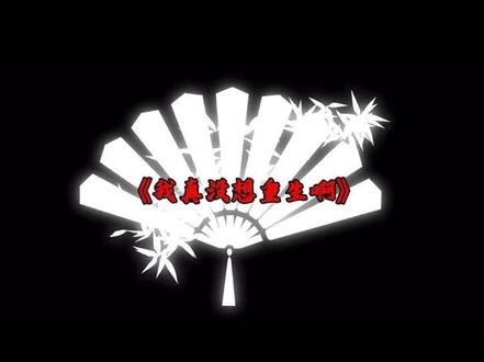世间怎无双全法#萧容鱼和沈幼楚 #我真没想重生啊 #陈汉升#圆满