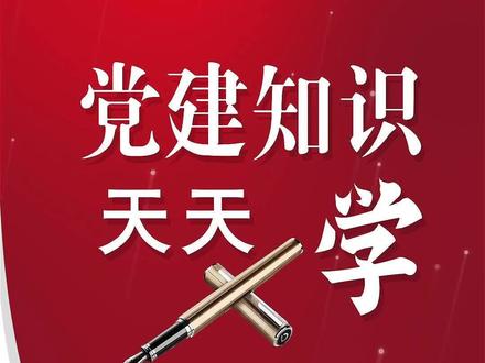 党建知识天天学 | 加强人民当家作主制度保障