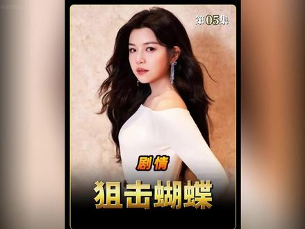 《狙击蝴蝶》第5集:李雾替室友顶包,被姐姐误会不好好学习,学会撒谎了…#上热门 #狙击蝴蝶 #周柯宇 #影视解说 #因为一个片段看了整部剧 @DOU+小助手