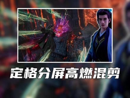 定格分屏高燃混剪|剪映教程 抠像定格+发光描边搭配缩放故障动画,分屏构图氛围感直接拉满,剪映零基础可学#干货分享 #vlog教程 #创意拍摄 #剪辑教程 #凡人修仙传