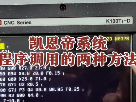 新手学习数控车床编程时程序调用的两种方法#数控车床编程教学 #数控车床加工 #数控 @德州数控达人(新)