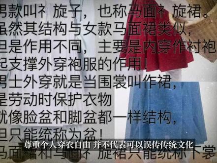 说说你怎么看待所谓“男款马面裙”?再说说好多无良童装汉服商家借此混淆马面礻旋裙和马面裙的男女款事实,诱导误导宝妈购买的欺骗行为#杨幂马面裙 #张译穿马面裙 #马面裙 #迪奥马面裙事件 #日常穿马面裙有多好看