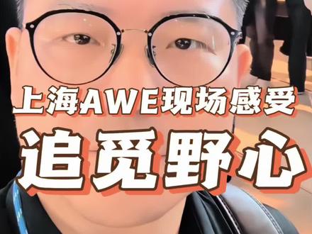 从美国ces到上海awe,追觅都是现场那个最壕的仔。他的野心不仅关乎现在,也关乎未来,那些支持或者质疑追觅的人都应该来现场看看,兴许你会找到答案。 #追觅首款旗舰手机亮相AWE #上海AWE的AI含金量也太高了 #上海AWE #追觅科技 #俞浩