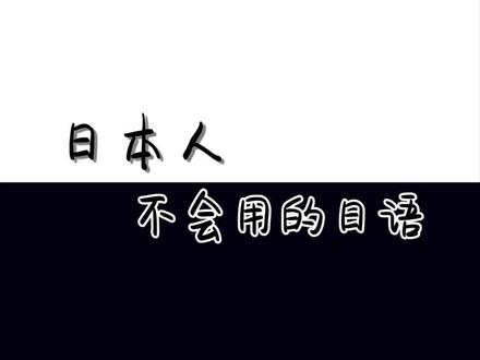 日本人不会用的#日语