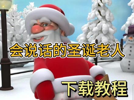 会说话的圣诞老人下载教程 筷莱魋鮨炆岴丘夺郝 一款解压的游戏#会说话的圣诞老人 #会说话的圣诞老人和金杰#动画游戏 #我在抖音聊游戏