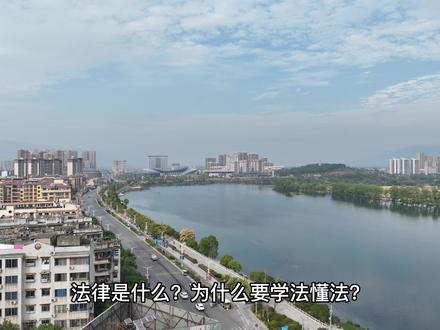 法律是什么? 为什么要学法懂法?#法律#法律服务#法律咨询#全州县法律服务 #全州县法律援助
