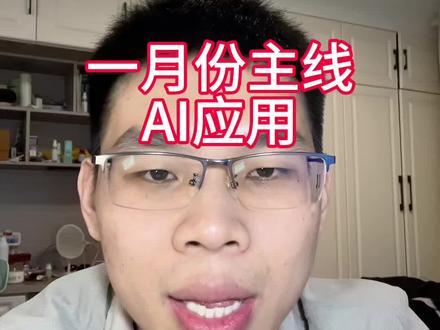 一月份主线: AI应用,早信早吃肉
#股票 #股市 #财经