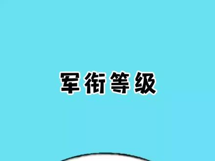 中国人民解放军军衔等级,你认识几个#涨知识