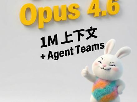 详解 Claude Opus 4.6 今天 Opus 4.6 和 GPT-5.3 Codex 同日发布。我先带你把 Claude Opus 4.6 的关键升级讲清楚:
- Pro/Max 用户 额外 $50 用量怎么领?(2/16 前领取,有效期 2 个月)
- 100 万上下文、128K 输出、以及 200K 以上计费变化到底意味着什么
- Anthropic 强调的“办公能力”:文档/表格/PPT,我的真实体验
- Claude Code 的 努力等级、自动摘要替换旧内容、以及全新的 Agent Teams 多智能体协作
- 从「16 个智能体写 Rust 编译器」到「开箱即用发现 500+ 漏洞」:我认为最值得关注的趋势
最后我还展示了我用 Opus 4.6 生成的网页、Remotion 动画,以及一个轻松的“兵马俑跳舞”小 Demo。
时间戳
00:00 开场
00:08 Pro/Max额外$50额度
00:37 Opus 4.6关键升级
01:26 基准与对比
02:43 Claude Code新变化
03:10 Agent Teams解析与案例
#Claude #Anthropic #Opus46 #ClaudeCode #AI编程