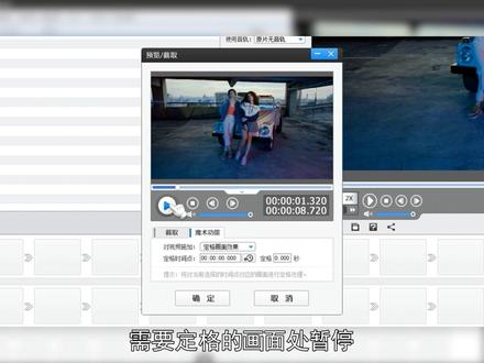 视频某个画面停一下怎么做!
像这种画面停顿一下的效果是怎么制作的呢?我们打开影忆,导入视频。双击视频缩略图,在弹出的“预览/截取”对话框,点击“魔术功能”,选择“定格画面效果”。播放视频到需要定格的画面处暂停,点击“定格时间点”的拾取按钮,设置定格时长就行了。利用画面定格效果,我们还可以轻松制作流行的卡点视频。点击“音频”选项卡,导入一首卡点音乐,按快捷键Ctrl+E,打开创新式时间轴,在左下方选择这首歌曲,这时时间轴就会显示音乐的音频波形图,我们放大时间轴,移动滑杆,到音频波形图中波峰或波谷的位置,点击剪刀图标,分割视频,双击这个分割出来的视频,应用“定格画面效果”,点击“定格时间点”处的拾取按钮,设置定格时长。最后点击“画面风格”“美化”,给这个定格的画面,换一种调色风格,让其更加突出。#视频剪辑 #视频剪辑教程 #画面定格
