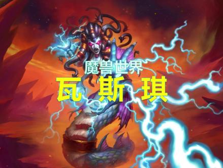 魔兽毒蛇神殿攻略—6号瓦斯琪! #魔兽世界
