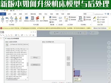 Mastercam2022新版本如何升级机床模型与后处理#mastercam #后处理 #mc机床模型 #加工中心 #cnc编程