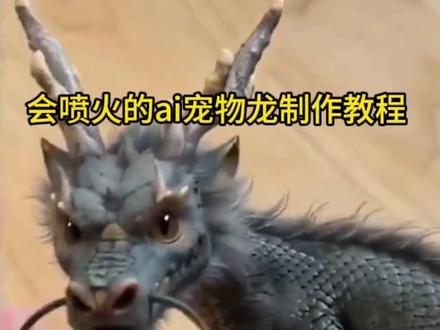 会喷火的宠物龙怎么制作的 #即梦Ai#AI分身戏精大赛 #我的AI分身杀疯了
AI龙宝宝
龙
龙真实存在吗
龙是真实存在的吗
如今的AI有多强
异宠
猎奇 不可思议 火龙 画龙点睛
小龙 AI生成的小龙 捕猎训练测试 中国龙
远古巨兽 远古生物 远古怪兽 写实巨龙风格
宠物龙多少钱
宠物龙ai视频
蛟龙
喷火龙
龙喷火
五爪金龙
会喷火的龙ai制作教程
会喷火的龙
会吐火的Ai小龙打火机ai
宠物龙ai视频
宠物龙特效
喷火龙 ai龙
会吐火的龙
会吐火的龙打火机
喷火龙拍同款 养龙
喷火打火机 ai龙
宠物 龙的图片