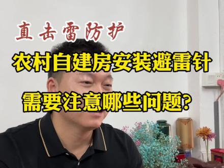 农村自建房安装避雷针需要注意哪些问题?#防雷工程
