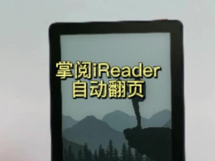 冬天来了,iReader阅读器怎么设置自动翻页实现翻页自由?快来看看吧!#掌阅iReader #电子书