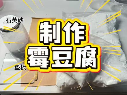 但凡网瘾小点都不知道我在干嘛😅黏土霉豆腐
出锅~体验成为霉豆腐老板的一天C#手工 #黏土#霉豆腐#抽象#霉豆腐制作