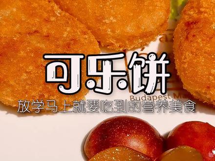 怎么一放学就跟饿狼似的? #可乐饼 #美食趣胃计划 #抖音美食制作人 #真香