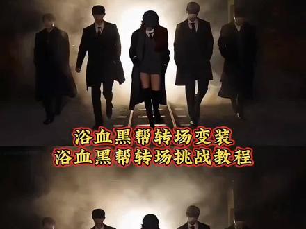 浴血黑帮转场挑战 浴血黑帮转场挑战教程 浴血黑帮转场挑战台词 浴血黑帮转场变装 浴血黑帮转场视频 浴血黑帮转场视频素材 浴血黑帮卡点转场 浴血黑帮转场超燃 浴血黑帮转场AI口令 浴血黑帮转场AI 浴血黑帮AI特效教程
浴血黑帮转场剪辑教程 浴血黑帮剃刀党转场 浴血黑帮转场特效制作教程来了 #剪映 #转场#浴血黑帮 浴血黑帮台词配音挑战#浴血黑帮转场挑战 浴血黑帮经典台词 浴血黑帮素材 浴血黑帮台词配音挑战 浴血黑帮转场素材 血黑帮bgm 浴血黑帮转场音乐