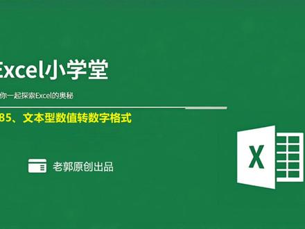 Excel使用技巧之文本型数值转数字格式