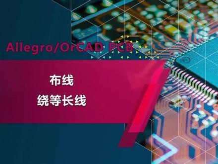 Cadence Allegro新手入门12 - 布线:绕等长线 #allegro软件 #pcb设计