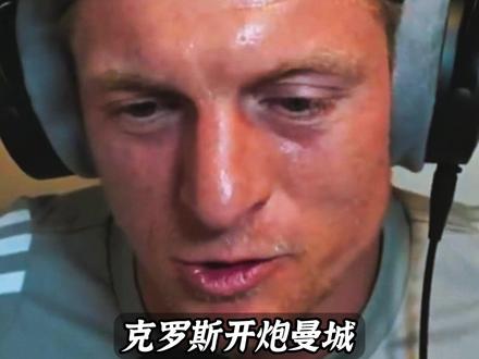 克罗斯开炮曼城,直言蓝月亮根本不配赢皇马 #克罗斯 #FCONLINE #FCOL金球计划 #皇马1比2曼城