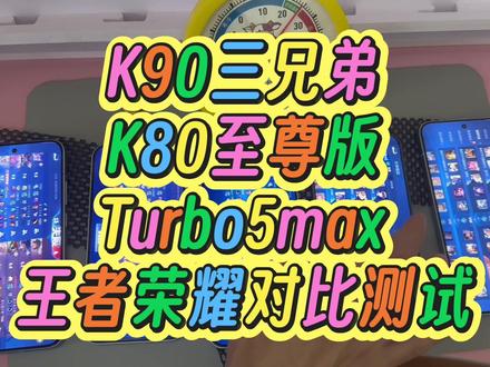 红米5款性能机王者荣耀对比体验 K90三兄弟(k90,k90max,k90至尊版)和k80至尊版,Turbo5max在王者荣耀的表现对比
#k90系列 #k90至尊版 #k80至尊版 #turbo5max