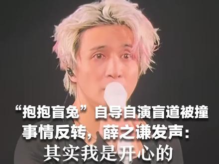 “抱抱盲兔”自导自演盲道被撞 事情反转,薛之谦发声:其实我是开心的 因为恶劣的人不是真实存在的