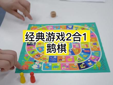 你没玩过的鹅棋,过程中充满陷阱,锻炼孩子专注力观察力#益智玩具 #思维训练 #动手动脑