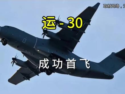 运-30成功首飞,性能大提升……#运30 #空军 #运输机 #上热门🔥