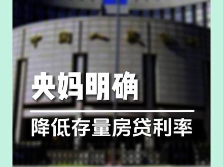 央妈说了,要降低存量房贷利率。#房产 #买房 #贵阳房产 #贵阳买房
