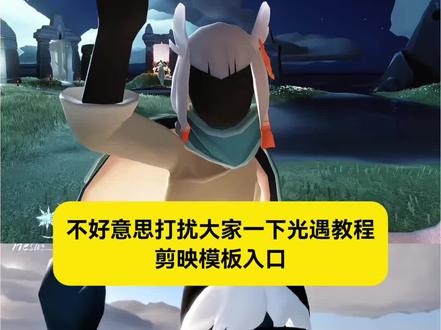 不好意思打扰大家一下光遇教程 模板来啦 不好意思打扰大家一下光遇剪辑教程 不好意思打扰大家一下制作教程 不好意思打扰大家一下剪映模板 #不好意思打扰大家一下光遇教程 #不好意思打扰大家一下 #剪映 #不好意思打扰大家一下剪辑教程