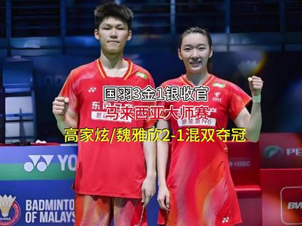 国羽3金1银收官,马来西亚大师赛-高家炫/魏雅欣2-1混双夺 #国羽