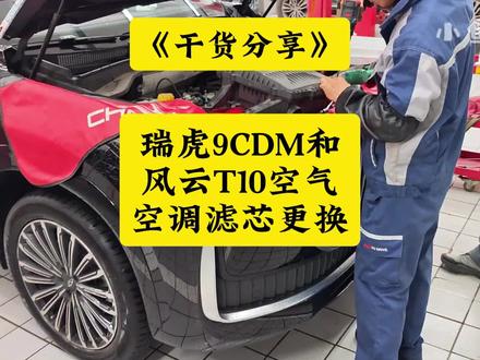 瑞虎9CDM和风云T9风云T10空气空调滤芯更换教程! #瑞虎9CDM空气滤芯更换教程 #风云T0空气滤芯更换教 #风云T9空气滤芯更换教程 #小鱼跳跳 #奇瑞原厂滤芯