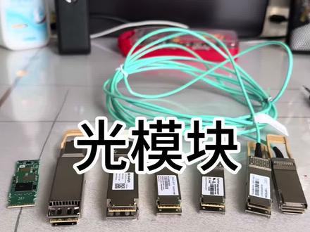 光模块 #股民#股票 #光模块 #CPO #真实生活分享计划