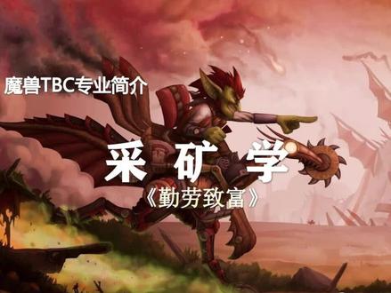 详解TBC十大专业(第2期)——勤劳致富·采矿学 #游戏