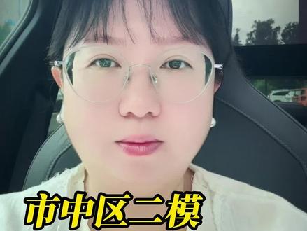 市中区二模划线来了
#中考 #中考倒计时 #二模 #济南中考 #济南市中区