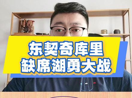 东契奇库里缺席湖勇大战 #NBA #湖人 #东契奇 #詹姆斯