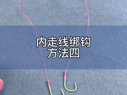 内走线绑钩方法四#钓鱼 #手工绑钩 #绑钩教程