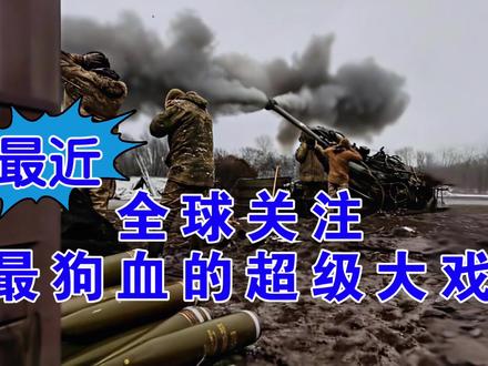 最近,全球关注,最狗血的超级大戏