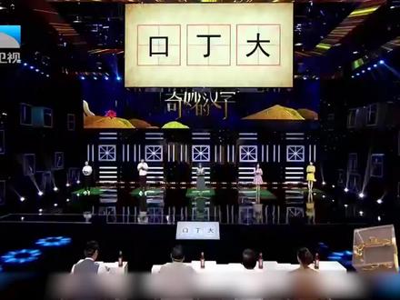 “口,丁,大”组字,这个字的意思原来是这么来的丨奇妙的汉字