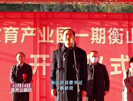 衡山县新二中项目开工仪式隆重举行#衡山