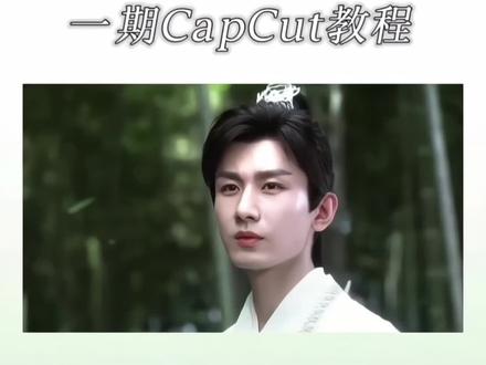 详细版的来了…#李相夷 #capcut #教程分享
