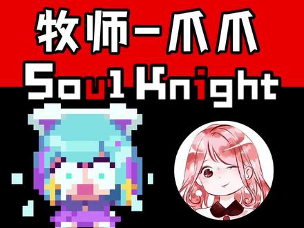 #元气骑士 元气骑士:牧师爪爪-雷霆派对!唯一双形态皮肤展示,8天后下架#元气骑士牧师爪爪 #元气骑士新皮肤