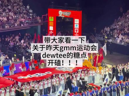 磕到dewtee轻而易举 因为他们真的一点都不带掩饰的#dewtee #gmm #cp #他泰#gmm运动会