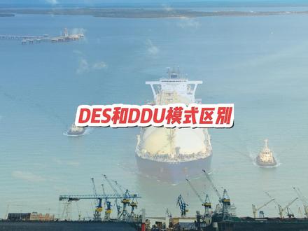 DES和DDU模式的区别 根据国际商会(ICC)发布的国际贸易术语通则(Incoterms)2020版的内容,DES,即“目的港船上交货”(Delivered Ex Ship),是指卖方在目的港指定船只上,将货物交至买方指定的船只,即完成交货。而DDU,即“未完税交货”(Delivered Duty Unpaid),是指卖方负责租订运输工具,在规定的时间内将已清关货物运抵指定的目的地,在运输工具上交货。DES和DDU的主要区别:
1. 交货地点与风险转移:在DES模式下,卖方在目的港船上完成交货,货物风险自此转移给买方。而在DDU模式下,卖方需在指定目的地完成交货,并在卸货后将货物交至买方,此时货物风险才转移给买方。
2. 费用承担:在DES模式下,卖方需承担将货物运至目的港船上的所有费用和风险,但进口关税其他费用由买方承担。而在DDU模式下,卖方需承担将货物运至指定目的地的所有费用和风险,包括卸货费用,但不包括进口关税其他费用。
在实际应用中,选择DES还是DDU模式,主要取决于买卖双方的具体需求和合同约定。例如,如果买方具备在目的港接收货物的能力和资源,且希望降低运费和保险费用,那么DES模式可能是一个更好的选择。反之,如果卖方希望确保货物安全抵达目的地,并愿意承担更多的风险和费用,那么DDU模式可能更为合适。
此外,需要注意的是,根据2020年版的Incoterms,在签订国际贸易合同时,双方应仔细审查和讨论合同中的交货条款,以确保对术语的准确理解和应用。#大宗商品 #大宗贸易 #居间人