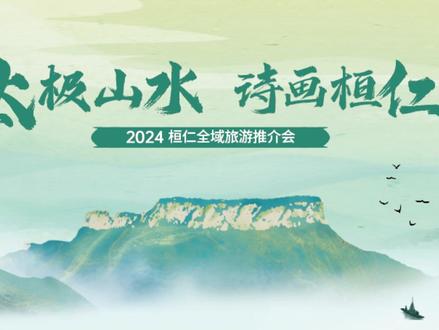 2024.4.15 “太极山水 诗画桓仁”全域旅游推介会(沈阳)成功举办!来自沈阳各旅行社、自驾游协会、媒体代表等200余人齐聚会场,共同助推桓仁文旅营销!