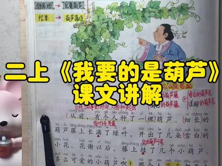 二年级上册语文课文《我要的是葫芦》课文讲解,预习好帮手,一起学习吧!#二年级上册语文 #关注我持续更新小学知识 #学霸秘籍 #预习课本 #家长必读