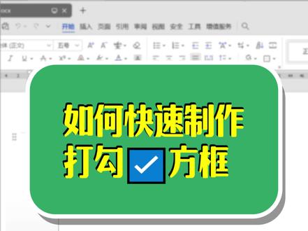 3 步教你做 Excel 可点击打勾方框,零难度 #word #office办公技巧 #干货分享 #办公技巧 #wps