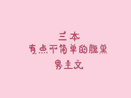 #小说 #指南 注意注意,他已黑化!#腹黑男主 #尤四姐 #雪中春信 #丹青手 #三弃公子 #黎青燃 #第一辞色 #追更少女的后花园 #小说指南 #抖音全民好书计划